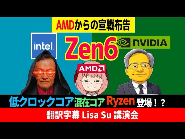 【Zen6】Declaring War on Intel and NVIDIA! Could We See Mixed Low-Clock Cores!?【Translated Subtitle...