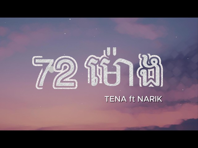 Tena - 72​ ម៉ោង ft Narik - Lyric