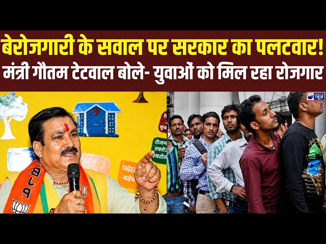 Breaking News : बेरोजगारी के सवाल पर मंत्री गौतम टेटवाल का पलटवार, बोले- युवाओं को मिल रहा रोजगार |