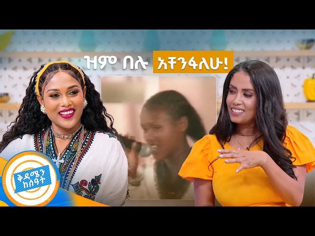 //የሻይ ሰዓት// "ዓመት በዓል አስመሰልሽዉ!"😄 ፍልቅልቋ እና ፌሽተኛዋ አርቲስት ባምላክ ጌትነት //በቅዳሜን ከሰዓት//