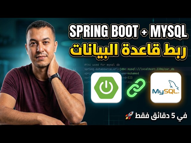 ربط سبرينغ بوت بقاعدة بيانات MySQL في 5 دقائق شرح خطوة بخطوة 🚀