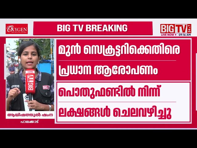 Multi-Million Corruption Allegations at Mannarkkad Rural Service Cooperative Bank; M. Liju Orders...
