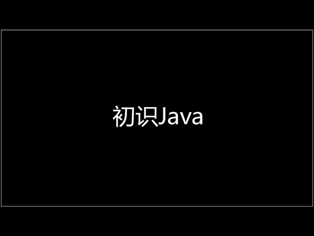 #1 初识Java 环境配置