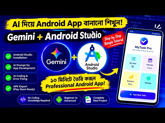 AI দিয়ে App তৈরি করুন - Build Apps Using Android Studio and AI - (No Coding) 