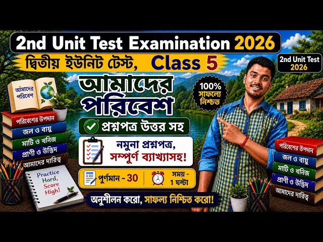 Class 5 Amader Poribesh 2nd Unit Test Question Paper 2026 // Class 5 Amader Poribesh Question 2026