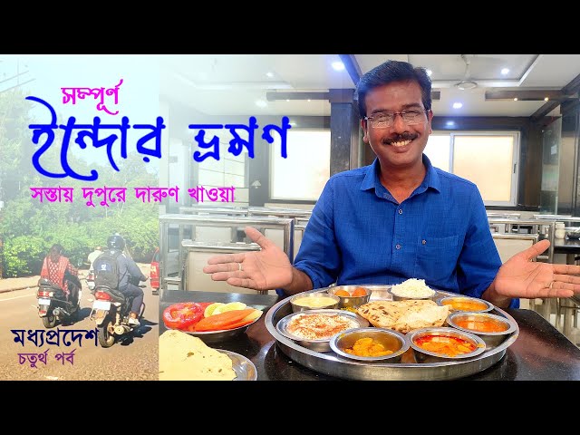 EP 4 || Madhya Pradesh || Indore Sight Seeing || ইন্দোরের খাওয়া দাওয়া || Indore Travel Guide