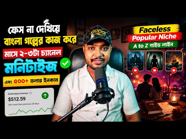 ফেস না দেখিয়েই বাংলা গল্পের চ্যানেল মাত্র ৭ দিনে মনিটাইজ করুন | Faceless Niche A to Z Tutorial