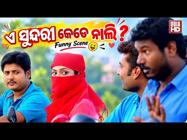 ଏ ସୁନ୍ଦରୀ କେଡେ ନାଲି | Funny Scene | Film Tu Je Sei | Babushan,Sheetal,Riya,Mihir Das,Aparajita,Hari