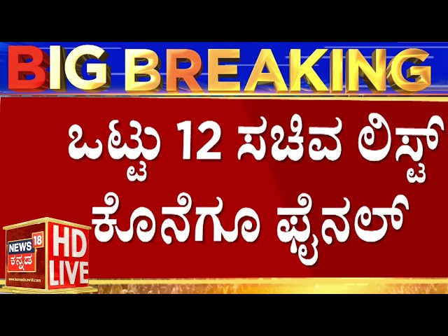 🟢NEWS18 Kannada LIVE 24X7 | ನೇರಪ್ರಸಾರ | Zameer Ahmed Audio Viral | DK Shivakumar Oath | Siddaramaiah
