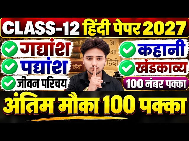 😱12th हिंदी महत्वपूर्ण प्रश्न 2027,100 नंबर पक्का 📚,/Class 12 Hindi important Question 2027 board