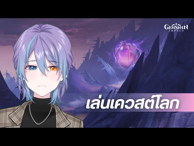 เปิดเควสต์โลก: Darradarljod - ยามเมื่อเพลงรบกังวาน 🕯️ 【Genshin Impact】