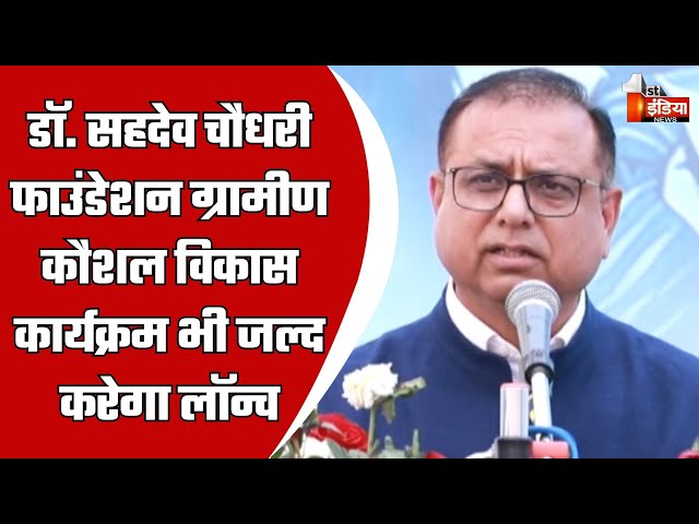 Dr. Sahdev Choudhary Foundation की और से प्रतियोगिता परीक्षा, संस्थापक Virender Choudhary का संबोधन