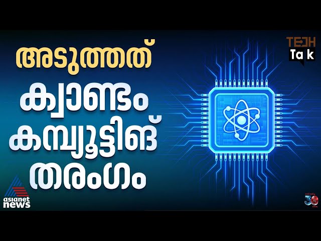 ലോകം ക്വാണ്ടം കമ്പ്യൂട്ടിങിന്‍റെ തൊട്ടരികെ? | Quantum Computing