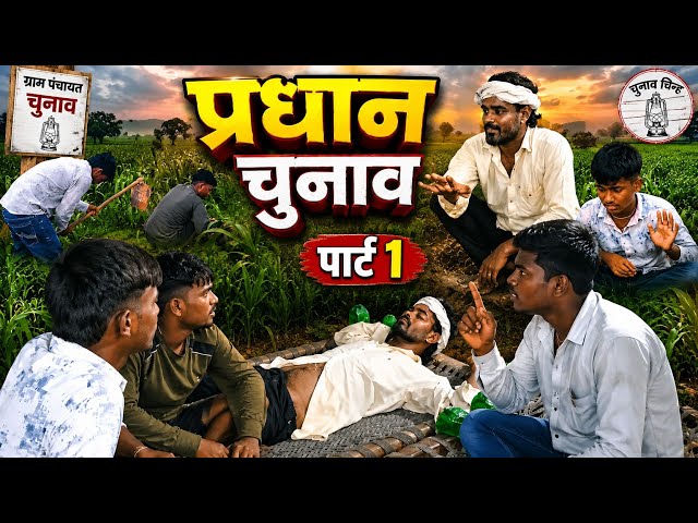 प्रधान चुनाव l Part 1            #viral #funny #comedy #deshi #love #shayri 