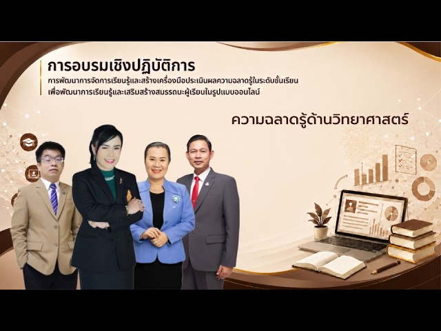 อบรมเชิงปฏิบัติการพัฒนาการจัดการเรียนรู้และสร้างเครื่องมือประเมินผลความฉลาดรู้ด้านวิทยาศาสตร์