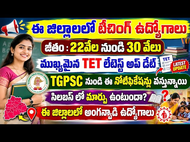 💥ఈ జిల్లాలలో టీచింగ్ ఉద్యోగాలుజీతం :22వేల నుండి 30 వేలు.టెట్ లేటెస్ట్ అప్డేట్ ఇక ఈ నోటిఫికేషన్లు.