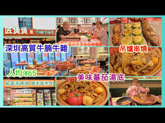 ｛肥c9｝深圳皇岡村🌅高質牛腩牛雜🐂慢燉3小時🥘番茄湯底🍅人均￥65💴吊爐串燒🍡匠煲煲🫕