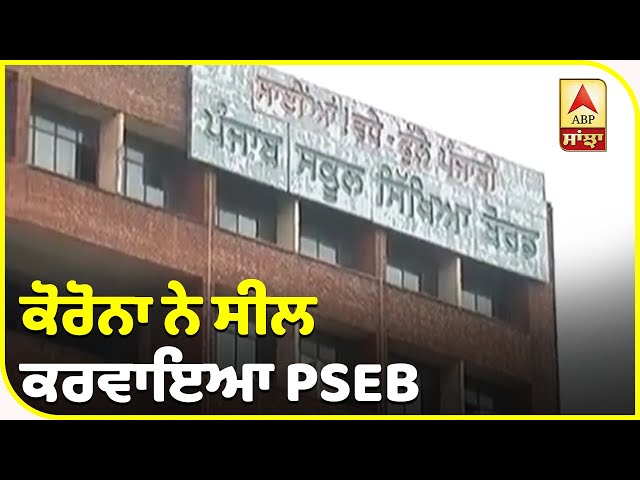 PSEB  ਦੇ ਦਫਤਰ  'ਚ ਕੋਰੋਨਾ ਦੀ ਦਸਤਕ | ABP Sanjha