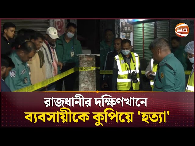 রাজধানীর দক্ষিণখানে ব্যবসায়ীকে কু*পি*য়ে 'হ*ত্যা' | Dhaka News | Channel 24