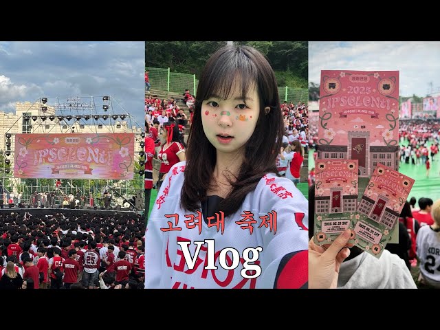 고려대학교 축제 Vlogㅣ2025 고려대 입실렌티ㅣ아이브, 대성 1열 직관함🥹ㅣ주점부터 응원까지 끝장나게 즐기기