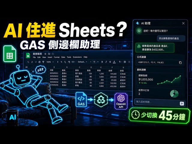 【AI 躺著聽 EP8-2】把 AI 放進 Google Sheets：用 GAS + HtmlService 做互動小工具