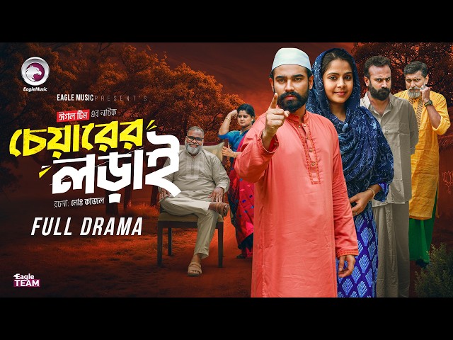 Chairer Lorai | চেয়ারের লড়াই (Full Natok) Eagle Team | Sarwar Kiron | Mumu | New Natok 2026