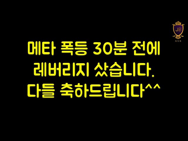 I bought leverage 30 minutes before the Meta surge. Congratulations to everyone!