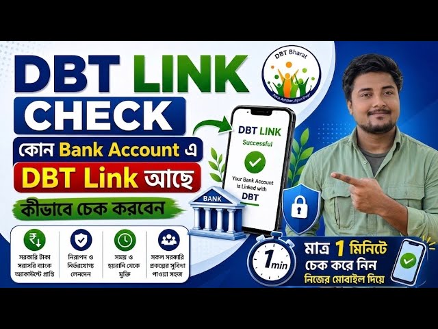 কিভাবে DBT লিংক চেক করবো || DBT Link Account Check || Dbt Link Kivabe Check Korbo 2026