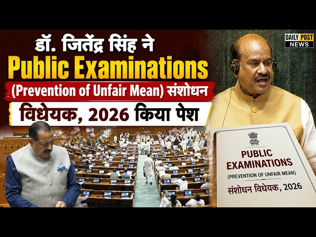 डॉ. जितेंद्र सिंह ने Public Examinations (Prevention of Unfair Mean) संशोधन विधेयक, 2026 किया पेश