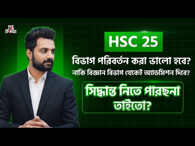 Hsc 25 ||ভর্তি যুদ্ধে বিভাগ পরিবর্তন করবে নাকি বিজ্ঞান বিভাগেই থাকবে?? বুঝে শুনে সিদ্ধান্ত নাও 