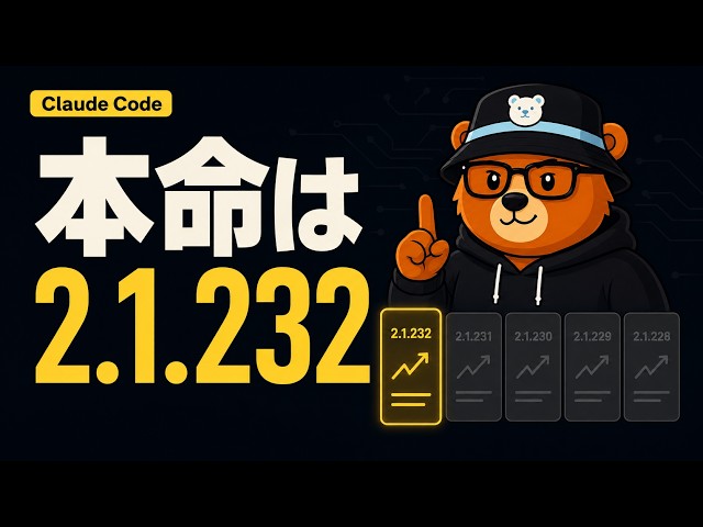 Claude Codeの本命は2.1.232でした【音声ポッドキャスト】