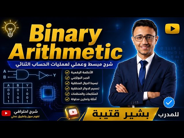 شرح مادة التصميم المنطقي - الأنظمة الرقمية Binary Arithmetic || المدرب بشير قتيبة