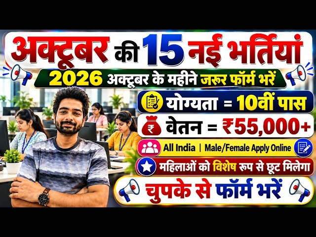 Top 15 Government Job Vacancy in October 2026 | Upcoming 10 सरकारी नौकरी के FORM | Vacancy 2026