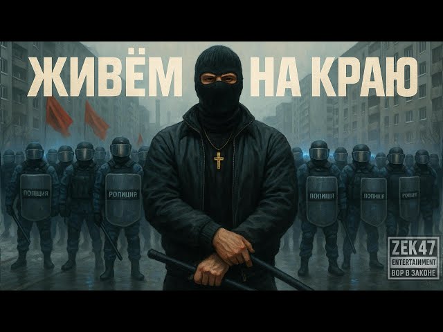 Живём на краю @BratSevera 