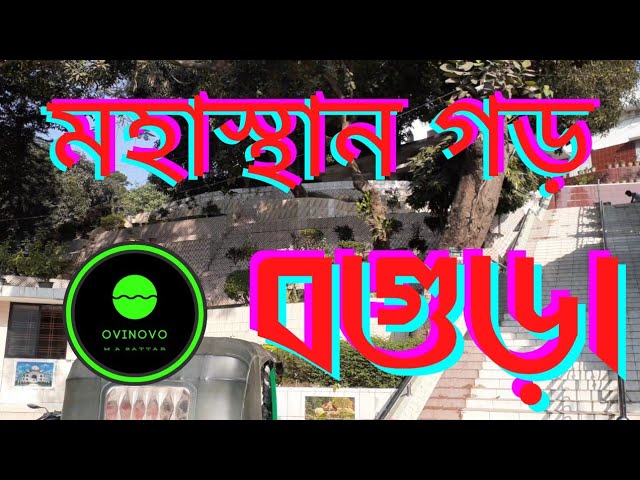 Mahasthan Garh Bogura | Beautiful Place Mahasthan Garh | Travel Vlog | OVINOVO | New Video 2021