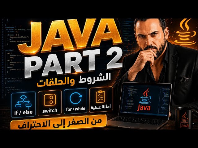 دورة Java للمبتدئين – الجزء الثاني | الحلقات التكرارية والمصفوفات والدوال خطوة بخطوة