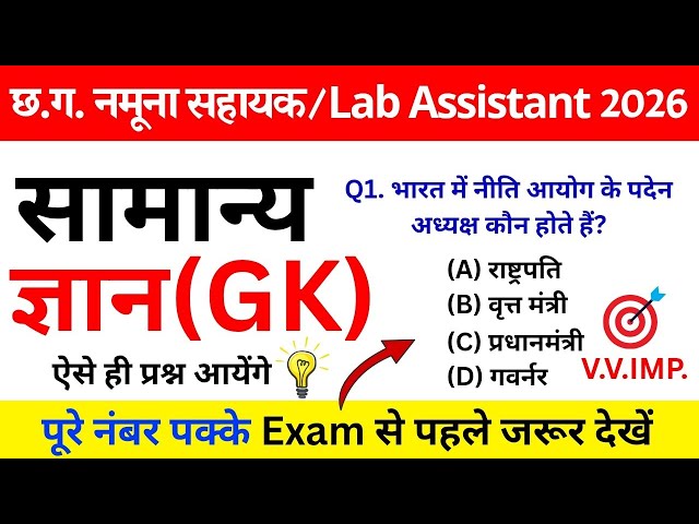 CG नमूना सहायक भर्ती 2026 | सामान्य ज्ञान GK 💡🔥 MCQ | छ.ग. व्यापम | CG Vyapam Lab Assistant Exam