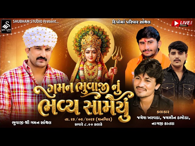 🛑LIVE SHANTHAL || ગમન ભુવાજી નું ભવ્ય સામૈયું || GAMAN BHUVAJI NU SAMAIYU | HD VIDEO