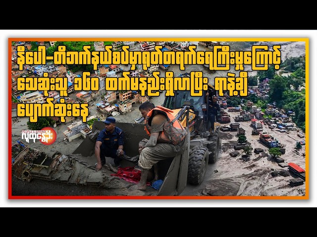 နီပေါ-တိဘက်နယ်စပ်မှာရုတ်တရက်ရေကြီးမှုကြီး  | People's Spring