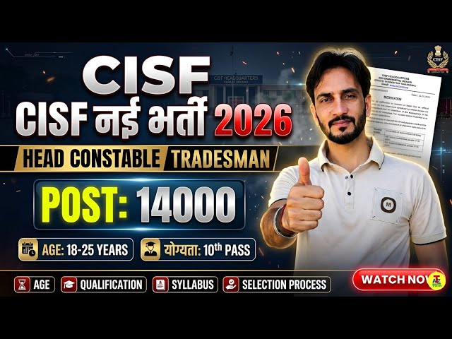 🥳CISF नई भर्ती 2026: 10th Pass वालों के लिए 14,000 पद! | HCM ASI & Tradesman Notification🥳