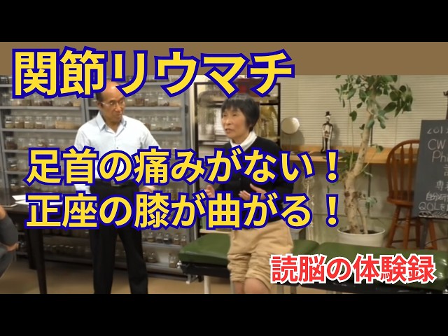 [Brain Reading] Joint pain from rheumatism, difficulty sitting on the floor or walking. Experienc...
