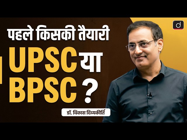 UPSC vs. BPSC: Which Path is Right for You? | Dr. Vikas Divyakirti | Drishti BPSC & JPSC