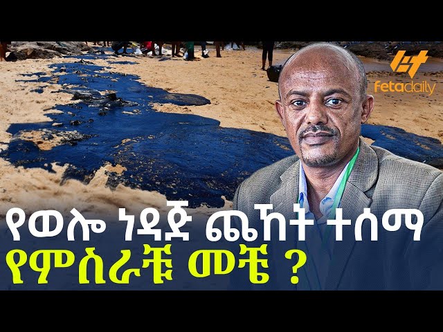 Ethiopia - የወሎ ነዳጅ ጨኸት ተሰማ | የምስራቹ መቼ ?