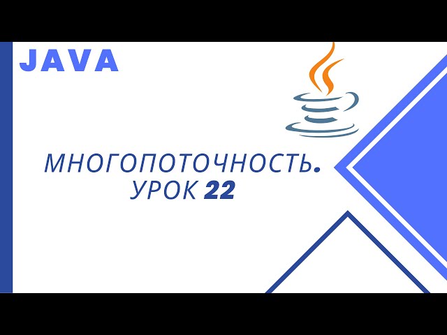 Java. Многопоточность. Урок 22. Lock, ReentrantLock.