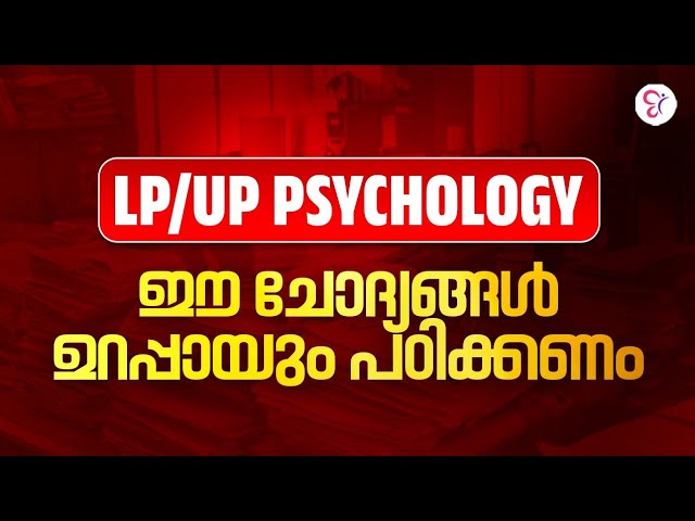 LP UP PSYCHOLOGY ഈ ചോദ്യങ്ങൾ ഉറപ്പായും പഠിക്കണം? | LP - UP EXAM 2026 - 27