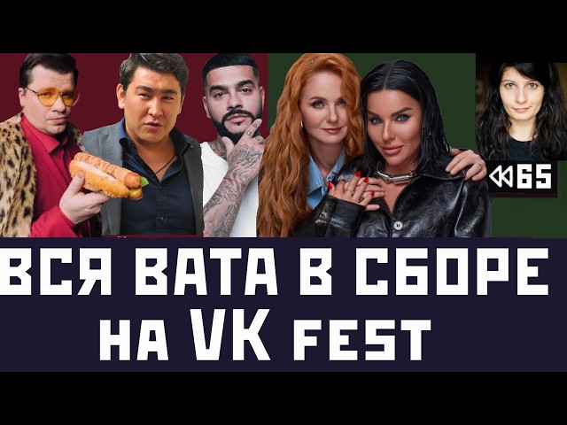 Соболев, Слава КПСС, Харламов, Мусагалиев, Ида Галич, t.A.T.u, Тимати на VK-фесте. Перемотка №65