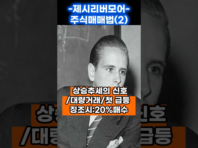 피라미딩 매매을 하라  제시리버모어