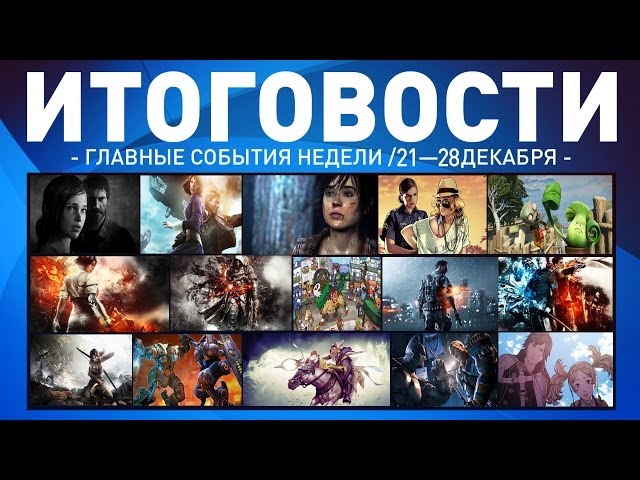Итоговости #10 / Новогодний выпуск / Cyber-Game.TV / Игры, косплей, инди, кино, мобильный мир