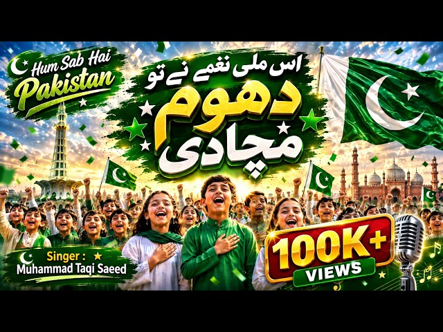 Hum Sab Hai Pakistan 🇵🇰 | MilliNaghma 2026 | 14 August Pakistan Independence Song | شاندار ملی نغمہ