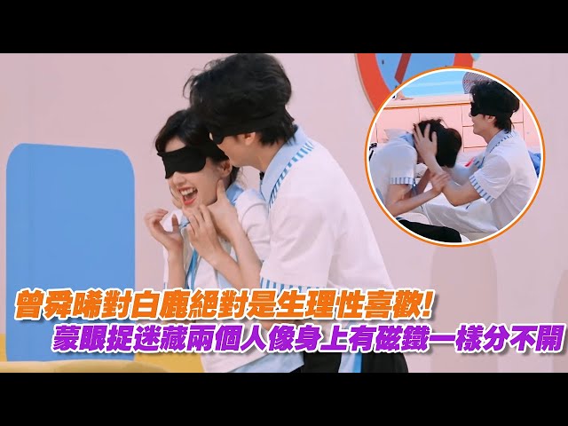 【SUB】曾舜晞對白鹿絕對是生理性喜歡！蒙眼捉迷藏兩個人像身上有磁鐵一樣分不開